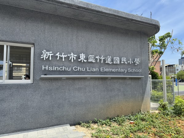 DZ-157 金属字 新竹市竹莲国小校门广场校内空桥及景观环境整建工程