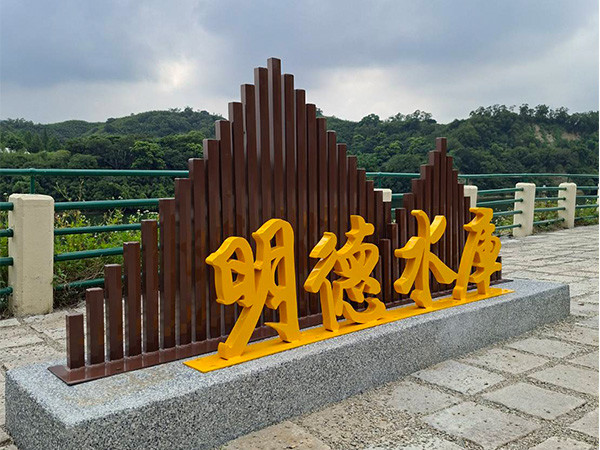 意象DA-447 明德水库水利廊道优化工程