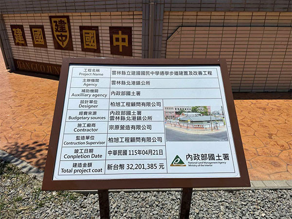 解说牌DL-68 云林县立建国国民中学通学步道建置及改善工程