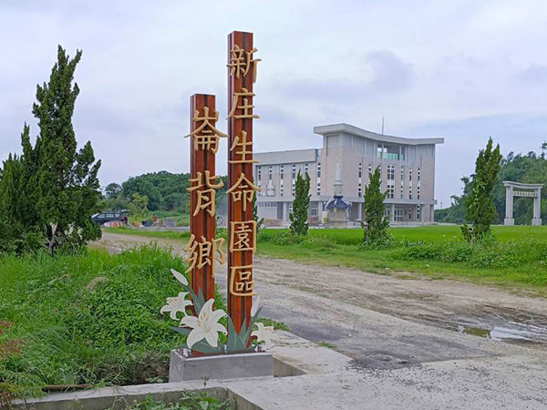 意象 DA-448 仑背新庄生命园区